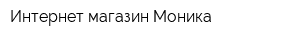 Интернет-магазин Моника