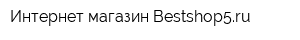 Интернет-магазин Bestshop5ru