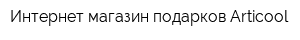 Интернет-магазин подарков Articool