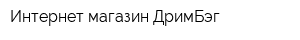 Интернет-магазин ДримБэг
