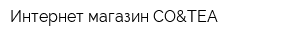 Интернет-магазин CO&TEA