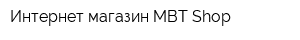 Интернет-магазин MBT-Shop