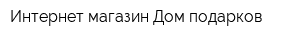 Интернет-магазин Дом подарков