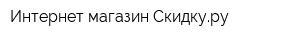 Интернет-магазин Скидкуру