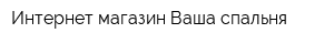 Интернет-магазин Ваша спальня