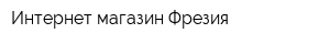 Интернет-магазин Фрезия