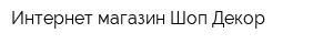 Интернет-магазин Шоп Декор