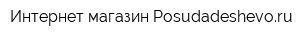 Интернет-магазин Posudadeshevoru