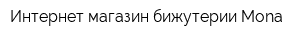 Интернет-магазин бижутерии Mona