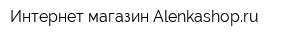 Интернет-магазин Alenkashopru