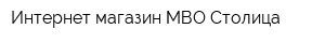 Интернет-магазин МВО Столица