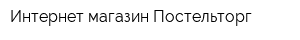 Интернет-магазин Постельторг