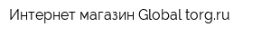 Интернет-магазин Global-torgru