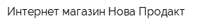 Интернет-магазин Нова Продакт
