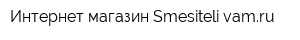 Интернет-магазин Smesiteli-vamru