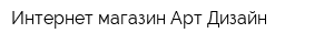 Интернет-магазин Арт-Дизайн