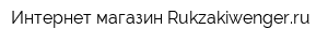 Интернет-магазин Rukzakiwengerru