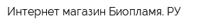 Интернет-магазин Биопламя РУ