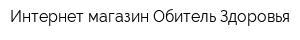 Интернет-магазин Обитель Здоровья