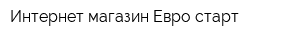 Интернет-магазин Евро-старт