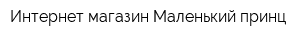 Интернет-магазин Маленький принц
