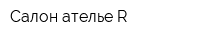 Салон-ателье R