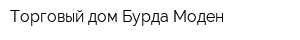 Торговый дом Бурда Моден