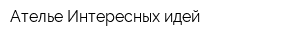 Ателье Интересных идей