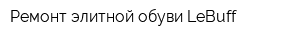 Ремонт элитной обуви LeBuff