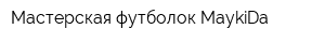 Мастерская футболок MaykiDa