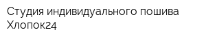 Студия индивидуального пошива Хлопок24