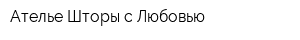 Ателье Шторы с Любовью