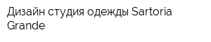 Дизайн-студия одежды Sartoria Grande