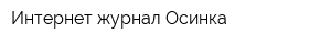 Интернет-журнал Осинка