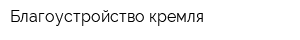 Благоустройство кремля