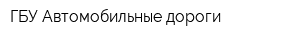 ГБУ Автомобильные дороги