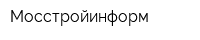 Мосстройинформ