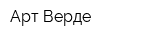 Арт-Верде