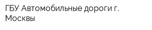 ГБУ Автомобильные дороги г Москвы