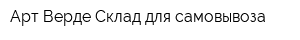Арт Верде Склад для самовывоза