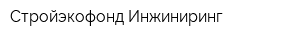 Стройэкофонд Инжиниринг