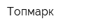 Топмарк