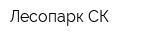 Лесопарк-СК