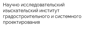 Научно-исследовательский изыскательский институт градостроительного и системного проектирования