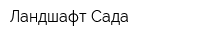 Ландшафт Сада