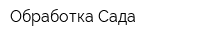 Обработка Сада