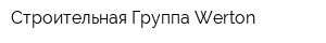Строительная Группа Werton