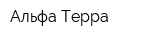 Альфа Терра