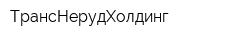 ТрансНерудХолдинг