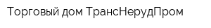 Торговый дом ТрансНерудПром